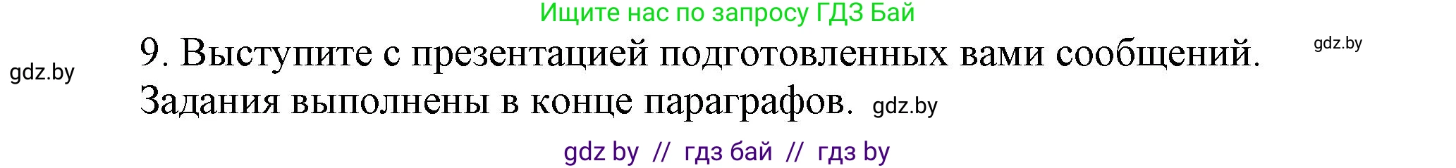 История Беларуси (Гісторыя Беларусі), 9 класс Учебник, авторы: Панов Сергей Вениаминович, Сидорцов Владимир Никифорович, Фомин Виталий Михайлович, издательство Издательский центр БГУ, Минск, 2019, страница 60, номер 9, Решение