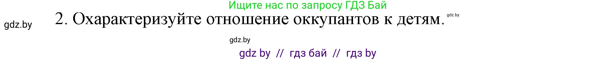 История Беларуси (Гісторыя Беларусі), 9 класс Учебник, авторы: Панов Сергей Вениаминович, Сидорцов Владимир Никифорович, Фомин Виталий Михайлович, издательство Издательский центр БГУ, Минск, 2019, страница 75, номер 2, Решение