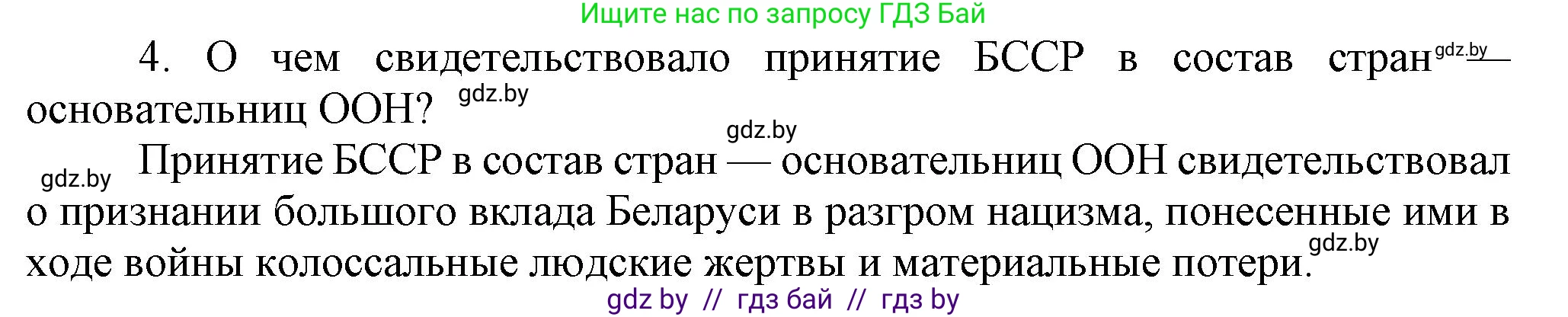 История Беларуси (Гісторыя Беларусі), 9 класс Учебник, авторы: Панов Сергей Вениаминович, Сидорцов Владимир Никифорович, Фомин Виталий Михайлович, издательство Издательский центр БГУ, Минск, 2019, страница 90, номер 4, Решение