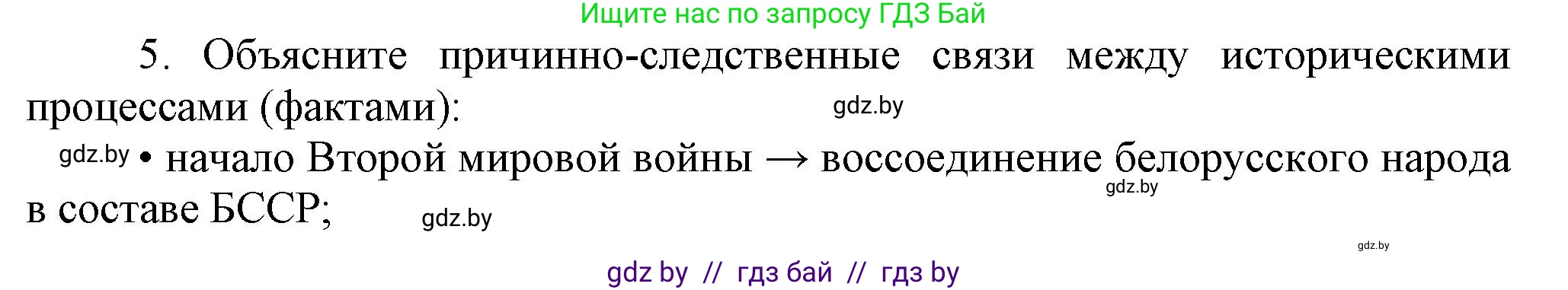История Беларуси (Гісторыя Беларусі), 9 класс Учебник, авторы: Панов Сергей Вениаминович, Сидорцов Владимир Никифорович, Фомин Виталий Михайлович, издательство Издательский центр БГУ, Минск, 2019, страница 92, номер 5, Решение