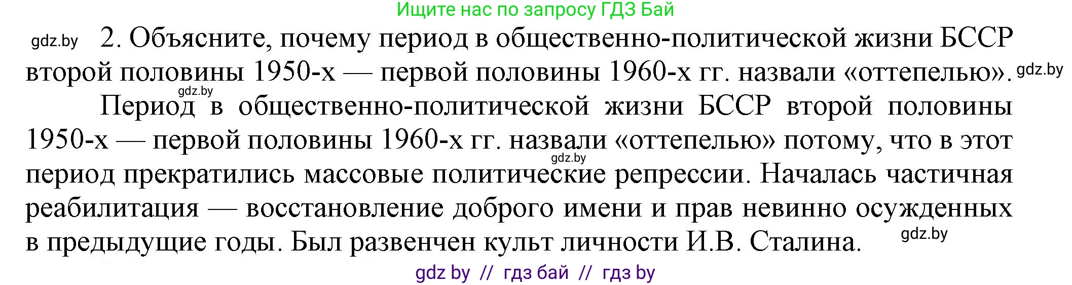 История Беларуси (Гісторыя Беларусі), 9 класс Учебник, авторы: Панов Сергей Вениаминович, Сидорцов Владимир Никифорович, Фомин Виталий Михайлович, издательство Издательский центр БГУ, Минск, 2019, страница 102, номер 2, Решение