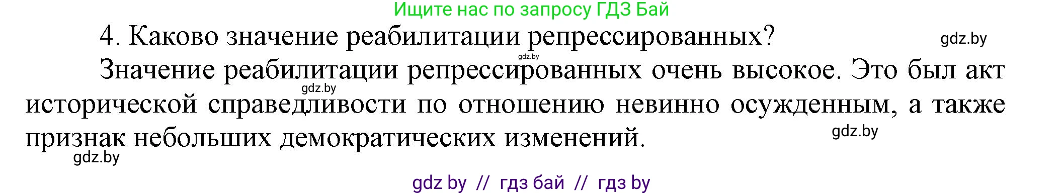 История Беларуси (Гісторыя Беларусі), 9 класс Учебник, авторы: Панов Сергей Вениаминович, Сидорцов Владимир Никифорович, Фомин Виталий Михайлович, издательство Издательский центр БГУ, Минск, 2019, страница 102, номер 4, Решение