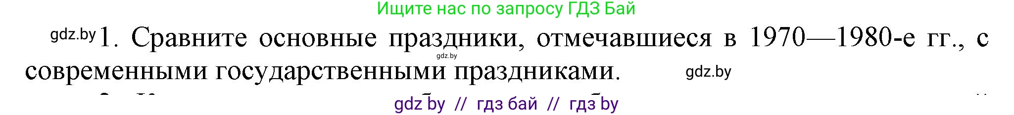История Беларуси (Гісторыя Беларусі), 9 класс Учебник, авторы: Панов Сергей Вениаминович, Сидорцов Владимир Никифорович, Фомин Виталий Михайлович, издательство Издательский центр БГУ, Минск, 2019, страница 112, номер 1, Решение