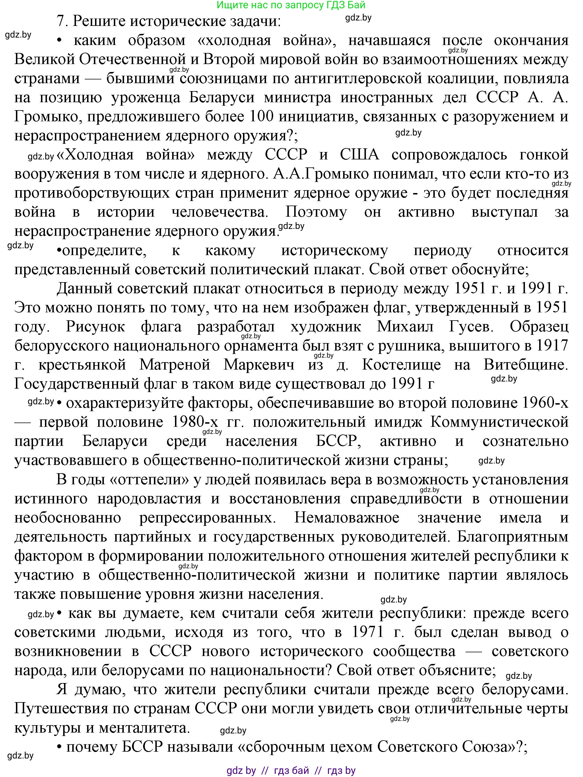 История Беларуси (Гісторыя Беларусі), 9 класс Учебник, авторы: Панов Сергей Вениаминович, Сидорцов Владимир Никифорович, Фомин Виталий Михайлович, издательство Издательский центр БГУ, Минск, 2019, страница 134, номер 7, Решение