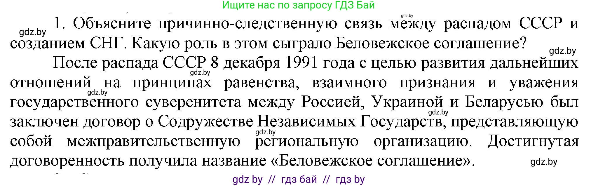 История Беларуси (Гісторыя Беларусі), 9 класс Учебник, авторы: Панов Сергей Вениаминович, Сидорцов Владимир Никифорович, Фомин Виталий Михайлович, издательство Издательский центр БГУ, Минск, 2019, страница 142, номер 1, Решение