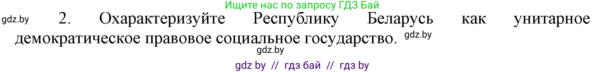 История Беларуси (Гісторыя Беларусі), 9 класс Учебник, авторы: Панов Сергей Вениаминович, Сидорцов Владимир Никифорович, Фомин Виталий Михайлович, издательство Издательский центр БГУ, Минск, 2019, страница 147, номер 2, Решение