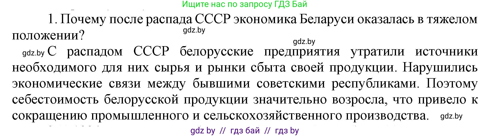 История Беларуси (Гісторыя Беларусі), 9 класс Учебник, авторы: Панов Сергей Вениаминович, Сидорцов Владимир Никифорович, Фомин Виталий Михайлович, издательство Издательский центр БГУ, Минск, 2019, страница 153, номер 1, Решение