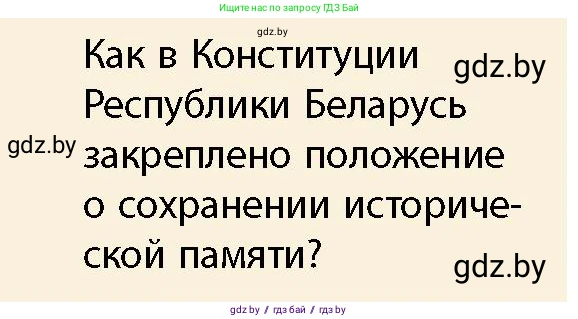 История Беларуси (Гісторыя Беларусі), 10 класс Учебник, авторы: Кохановский Александр Генадьевич, Кошелев Владимир Сергеевич, Темушев Степан Николаевич, Черепко С А, Белозорович В А, Матюшевская М И, Риер Я Г, Ходин С Н, издательство Издательский центр БГУ, Минск, 2024, бежевого цвета, Часть 1, страница 8, Условие