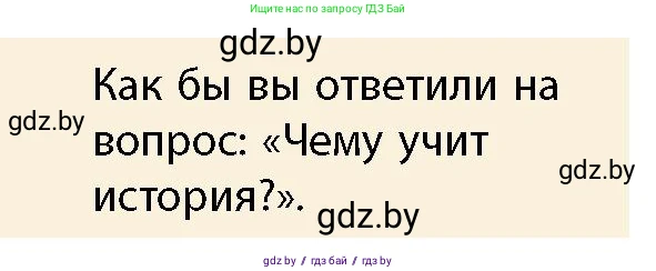 История Беларуси (Гісторыя Беларусі), 10 класс Учебник, авторы: Кохановский Александр Генадьевич, Кошелев Владимир Сергеевич, Темушев Степан Николаевич, Черепко С А, Белозорович В А, Матюшевская М И, Риер Я Г, Ходин С Н, издательство Издательский центр БГУ, Минск, 2024, бежевого цвета, Часть 1, страница 8, Условие