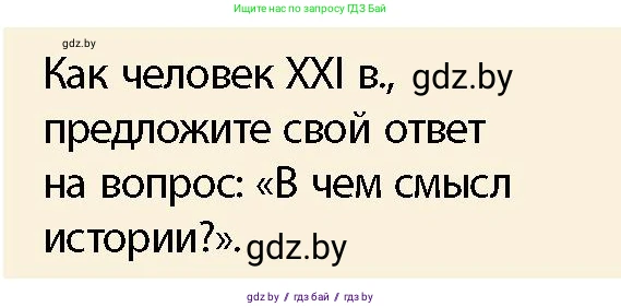 История Беларуси (Гісторыя Беларусі), 10 класс Учебник, авторы: Кохановский Александр Генадьевич, Кошелев Владимир Сергеевич, Темушев Степан Николаевич, Черепко С А, Белозорович В А, Матюшевская М И, Риер Я Г, Ходин С Н, издательство Издательский центр БГУ, Минск, 2024, бежевого цвета, Часть 1, страница 9, Условие