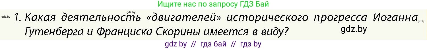 История Беларуси (Гісторыя Беларусі), 10 класс Учебник, авторы: Кохановский Александр Генадьевич, Кошелев Владимир Сергеевич, Темушев Степан Николаевич, Черепко С А, Белозорович В А, Матюшевская М И, Риер Я Г, Ходин С Н, издательство Издательский центр БГУ, Минск, 2024, бежевого цвета, Часть 1, страница 10, номер 1, Условие