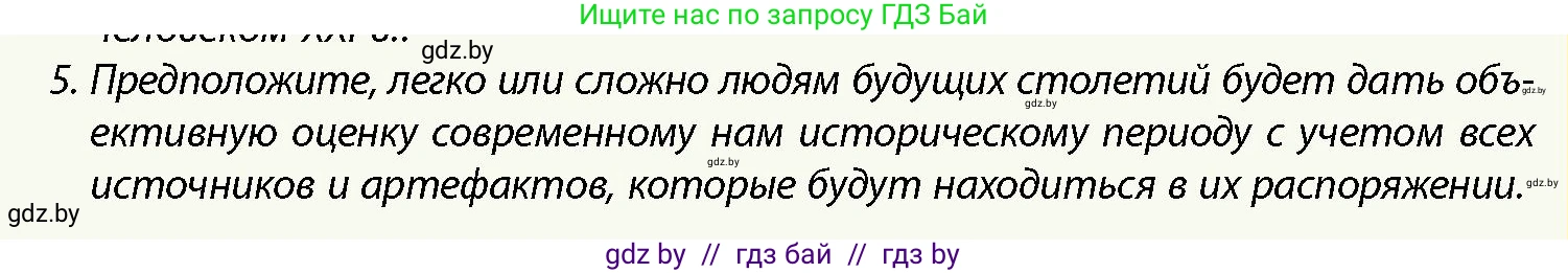 История Беларуси (Гісторыя Беларусі), 10 класс Учебник, авторы: Кохановский Александр Генадьевич, Кошелев Владимир Сергеевич, Темушев Степан Николаевич, Черепко С А, Белозорович В А, Матюшевская М И, Риер Я Г, Ходин С Н, издательство Издательский центр БГУ, Минск, 2024, бежевого цвета, Часть 1, страница 10, номер 5, Условие