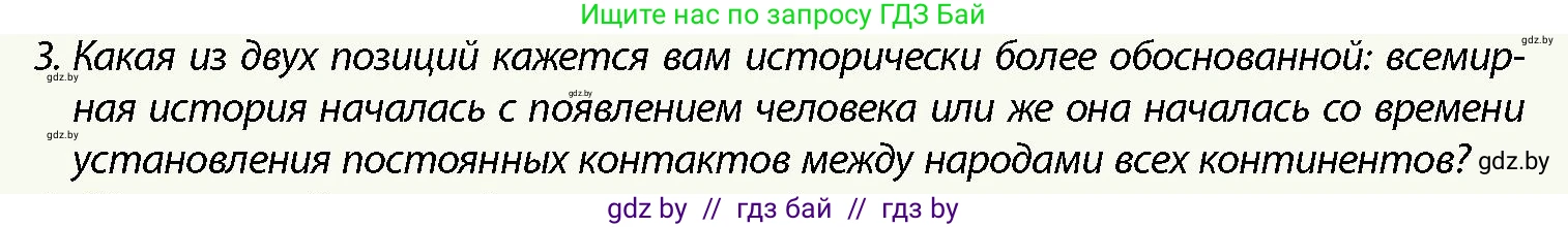 История Беларуси (Гісторыя Беларусі), 10 класс Учебник, авторы: Кохановский Александр Генадьевич, Кошелев Владимир Сергеевич, Темушев Степан Николаевич, Черепко С А, Белозорович В А, Матюшевская М И, Риер Я Г, Ходин С Н, издательство Издательский центр БГУ, Минск, 2024, бежевого цвета, Часть 1, страница 13, номер 3, Условие