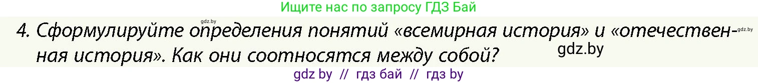 История Беларуси (Гісторыя Беларусі), 10 класс Учебник, авторы: Кохановский Александр Генадьевич, Кошелев Владимир Сергеевич, Темушев Степан Николаевич, Черепко С А, Белозорович В А, Матюшевская М И, Риер Я Г, Ходин С Н, издательство Издательский центр БГУ, Минск, 2024, бежевого цвета, Часть 1, страница 13, номер 4, Условие