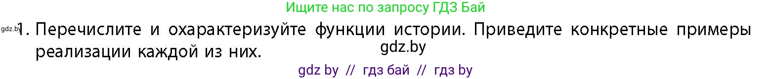 История Беларуси (Гісторыя Беларусі), 10 класс Учебник, авторы: Кохановский Александр Генадьевич, Кошелев Владимир Сергеевич, Темушев Степан Николаевич, Черепко С А, Белозорович В А, Матюшевская М И, Риер Я Г, Ходин С Н, издательство Издательский центр БГУ, Минск, 2024, бежевого цвета, Часть 1, страница 15, номер 1, Условие