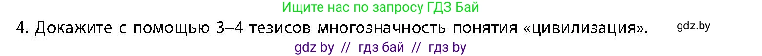 История Беларуси (Гісторыя Беларусі), 10 класс Учебник, авторы: Кохановский Александр Генадьевич, Кошелев Владимир Сергеевич, Темушев Степан Николаевич, Черепко С А, Белозорович В А, Матюшевская М И, Риер Я Г, Ходин С Н, издательство Издательский центр БГУ, Минск, 2024, бежевого цвета, Часть 1, страница 15, номер 4, Условие