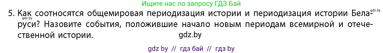 История Беларуси (Гісторыя Беларусі), 10 класс Учебник, авторы: Кохановский Александр Генадьевич, Кошелев Владимир Сергеевич, Темушев Степан Николаевич, Черепко С А, Белозорович В А, Матюшевская М И, Риер Я Г, Ходин С Н, издательство Издательский центр БГУ, Минск, 2024, бежевого цвета, Часть 1, страница 15, номер 5, Условие