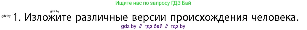 История Беларуси (Гісторыя Беларусі), 10 класс Учебник, авторы: Кохановский Александр Генадьевич, Кошелев Владимир Сергеевич, Темушев Степан Николаевич, Черепко С А, Белозорович В А, Матюшевская М И, Риер Я Г, Ходин С Н, издательство Издательский центр БГУ, Минск, 2024, бежевого цвета, Часть 1, страница 26, номер 1, Условие