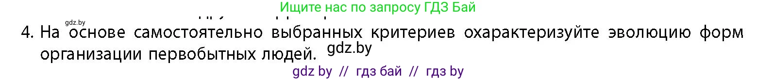 История Беларуси (Гісторыя Беларусі), 10 класс Учебник, авторы: Кохановский Александр Генадьевич, Кошелев Владимир Сергеевич, Темушев Степан Николаевич, Черепко С А, Белозорович В А, Матюшевская М И, Риер Я Г, Ходин С Н, издательство Издательский центр БГУ, Минск, 2024, бежевого цвета, Часть 1, страница 26, номер 4, Условие