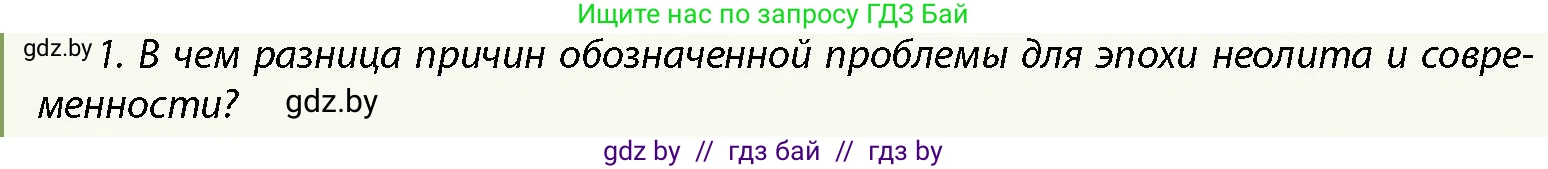 История Беларуси (Гісторыя Беларусі), 10 класс Учебник, авторы: Кохановский Александр Генадьевич, Кошелев Владимир Сергеевич, Темушев Степан Николаевич, Черепко С А, Белозорович В А, Матюшевская М И, Риер Я Г, Ходин С Н, издательство Издательский центр БГУ, Минск, 2024, бежевого цвета, Часть 1, страница 31, номер 1, Условие