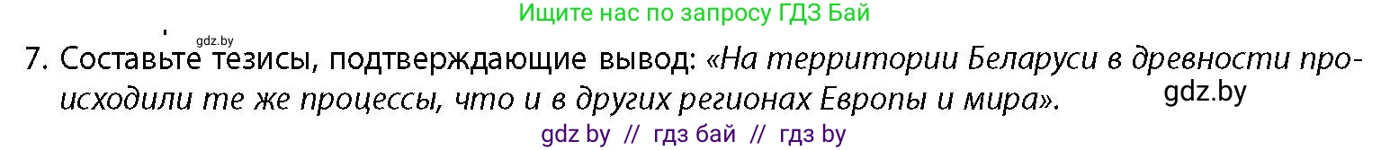 История Беларуси (Гісторыя Беларусі), 10 класс Учебник, авторы: Кохановский Александр Генадьевич, Кошелев Владимир Сергеевич, Темушев Степан Николаевич, Черепко С А, Белозорович В А, Матюшевская М И, Риер Я Г, Ходин С Н, издательство Издательский центр БГУ, Минск, 2024, бежевого цвета, Часть 1, страница 40, номер 7, Условие