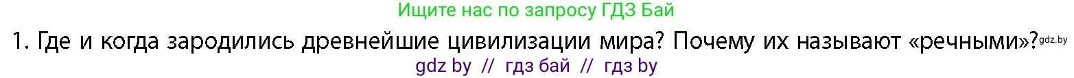 История Беларуси (Гісторыя Беларусі), 10 класс Учебник, авторы: Кохановский Александр Генадьевич, Кошелев Владимир Сергеевич, Темушев Степан Николаевич, Черепко С А, Белозорович В А, Матюшевская М И, Риер Я Г, Ходин С Н, издательство Издательский центр БГУ, Минск, 2024, бежевого цвета, Часть 1, страница 65, номер 1, Условие