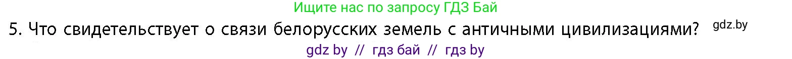История Беларуси (Гісторыя Беларусі), 10 класс Учебник, авторы: Кохановский Александр Генадьевич, Кошелев Владимир Сергеевич, Темушев Степан Николаевич, Черепко С А, Белозорович В А, Матюшевская М И, Риер Я Г, Ходин С Н, издательство Издательский центр БГУ, Минск, 2024, бежевого цвета, Часть 1, страница 65, номер 5, Условие