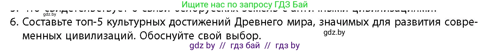 История Беларуси (Гісторыя Беларусі), 10 класс Учебник, авторы: Кохановский Александр Генадьевич, Кошелев Владимир Сергеевич, Темушев Степан Николаевич, Черепко С А, Белозорович В А, Матюшевская М И, Риер Я Г, Ходин С Н, издательство Издательский центр БГУ, Минск, 2024, бежевого цвета, Часть 1, страница 65, номер 6, Условие