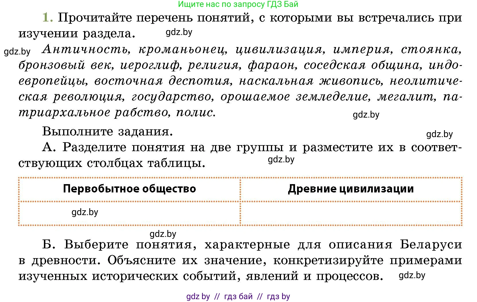 История Беларуси (Гісторыя Беларусі), 10 класс Учебник, авторы: Кохановский Александр Генадьевич, Кошелев Владимир Сергеевич, Темушев Степан Николаевич, Черепко С А, Белозорович В А, Матюшевская М И, Риер Я Г, Ходин С Н, издательство Издательский центр БГУ, Минск, 2024, бежевого цвета, Часть 1, страница 72, номер 1, Условие