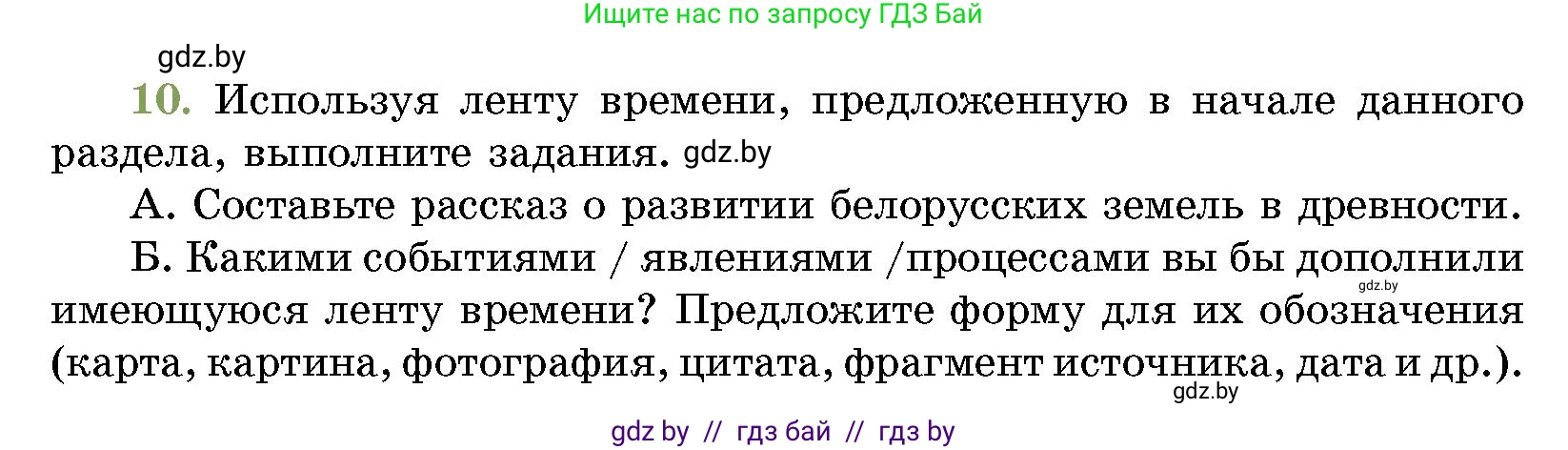 История Беларуси (Гісторыя Беларусі), 10 класс Учебник, авторы: Кохановский Александр Генадьевич, Кошелев Владимир Сергеевич, Темушев Степан Николаевич, Черепко С А, Белозорович В А, Матюшевская М И, Риер Я Г, Ходин С Н, издательство Издательский центр БГУ, Минск, 2024, бежевого цвета, Часть 1, страница 77, номер 10, Условие