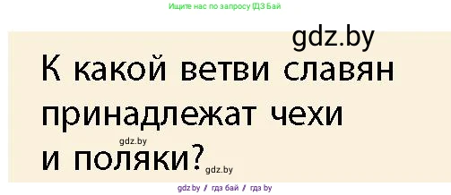 История Беларуси (Гісторыя Беларусі), 10 класс Учебник, авторы: Кохановский Александр Генадьевич, Кошелев Владимир Сергеевич, Темушев Степан Николаевич, Черепко С А, Белозорович В А, Матюшевская М И, Риер Я Г, Ходин С Н, издательство Издательский центр БГУ, Минск, 2024, бежевого цвета, Часть 1, страница 89, Условие