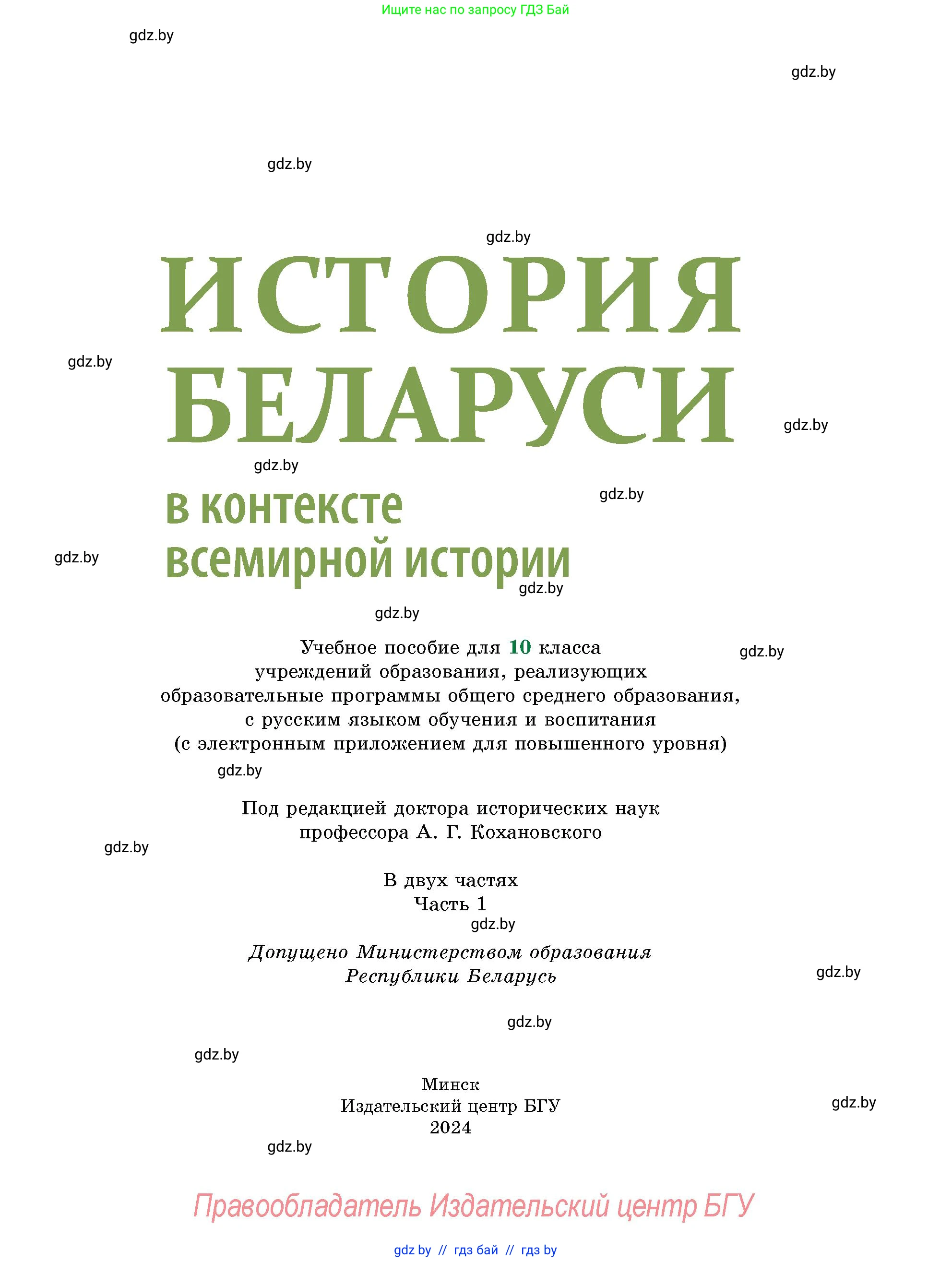 История Беларуси (Гісторыя Беларусі), 10 класс Учебник, авторы: Кохановский Александр Генадьевич, Кошелев Владимир Сергеевич, Темушев Степан Николаевич, Черепко С А, Белозорович В А, Матюшевская М И, Риер Я Г, Ходин С Н, издательство Издательский центр БГУ, Минск, 2024, бежевого цвета, страница 1
