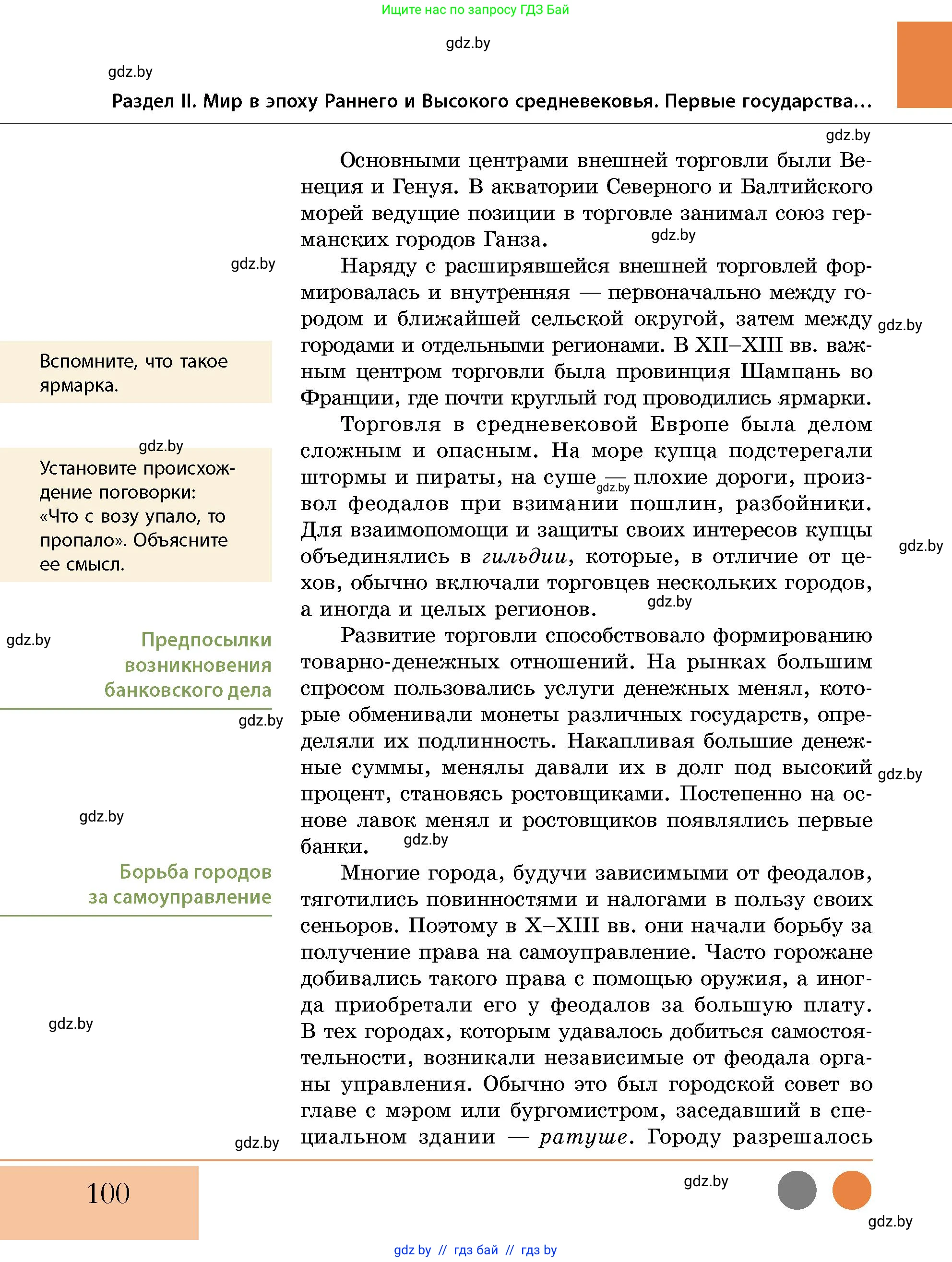 История Беларуси (Гісторыя Беларусі), 10 класс Учебник, авторы: Кохановский Александр Генадьевич, Кошелев Владимир Сергеевич, Темушев Степан Николаевич, Черепко С А, Белозорович В А, Матюшевская М И, Риер Я Г, Ходин С Н, издательство Издательский центр БГУ, Минск, 2024, бежевого цвета, Часть 1, страница 100