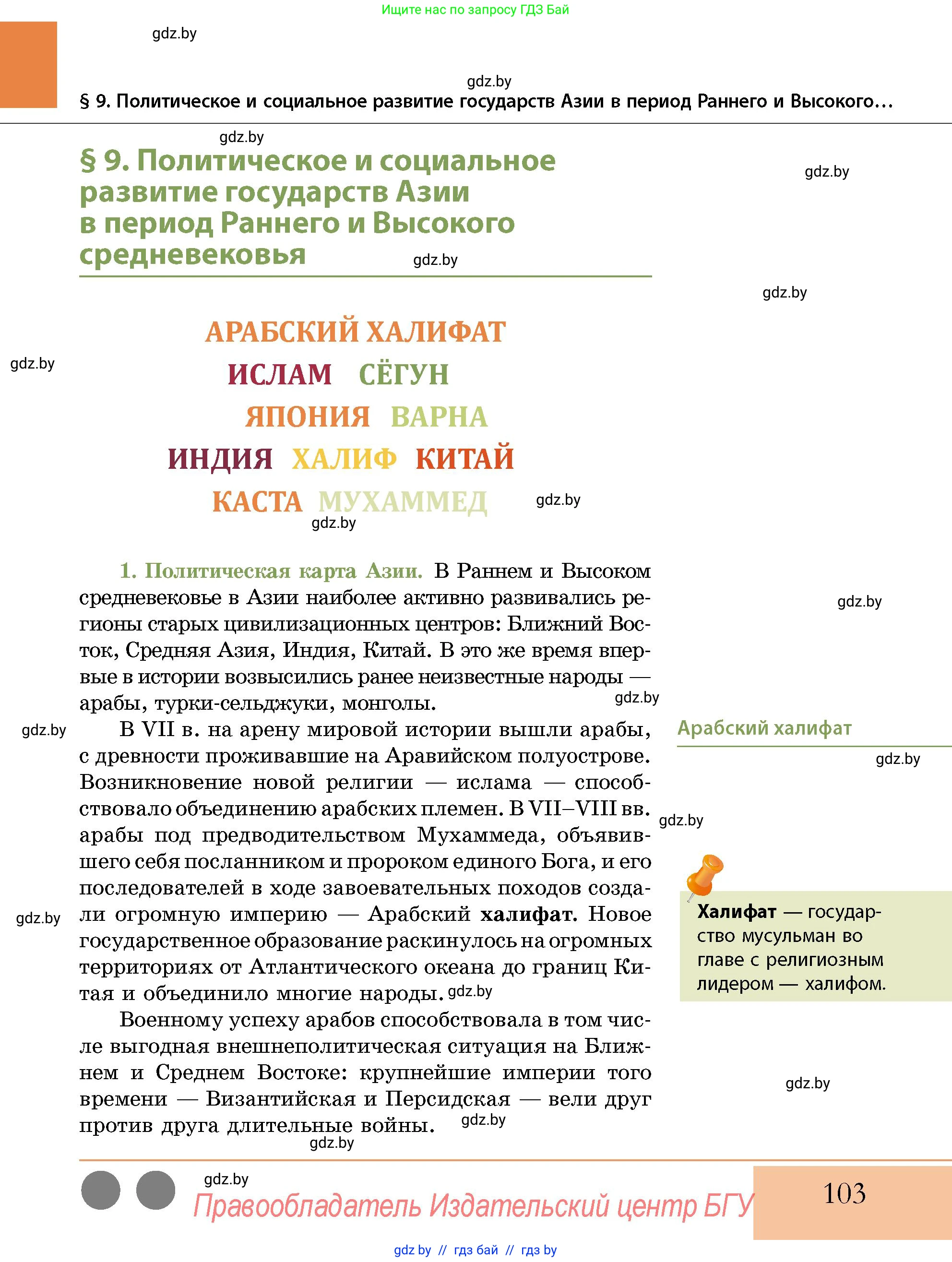 История Беларуси (Гісторыя Беларусі), 10 класс Учебник, авторы: Кохановский Александр Генадьевич, Кошелев Владимир Сергеевич, Темушев Степан Николаевич, Черепко С А, Белозорович В А, Матюшевская М И, Риер Я Г, Ходин С Н, издательство Издательский центр БГУ, Минск, 2024, бежевого цвета, страница 103