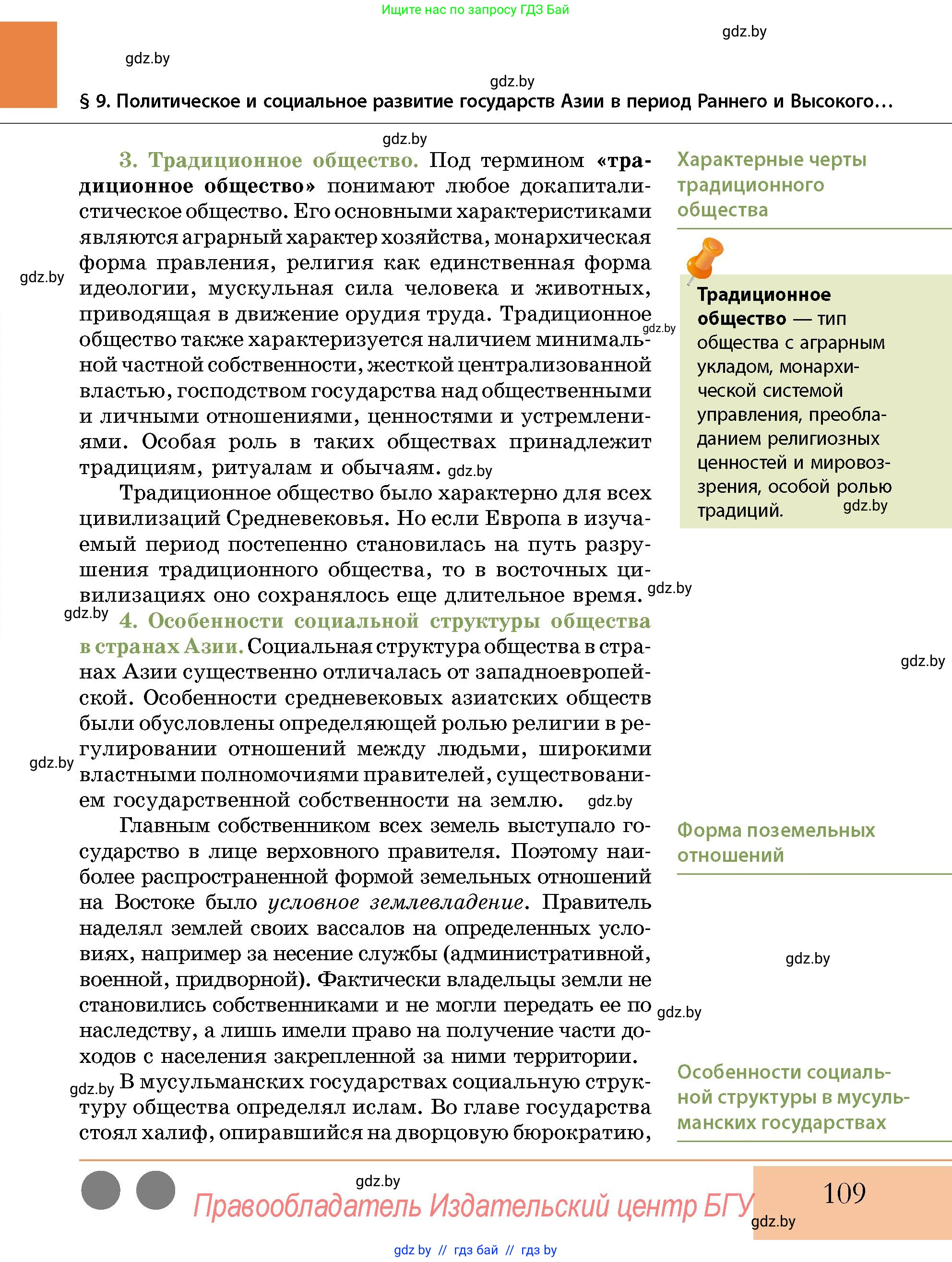 История Беларуси (Гісторыя Беларусі), 10 класс Учебник, авторы: Кохановский Александр Генадьевич, Кошелев Владимир Сергеевич, Темушев Степан Николаевич, Черепко С А, Белозорович В А, Матюшевская М И, Риер Я Г, Ходин С Н, издательство Издательский центр БГУ, Минск, 2024, бежевого цвета, страница 109