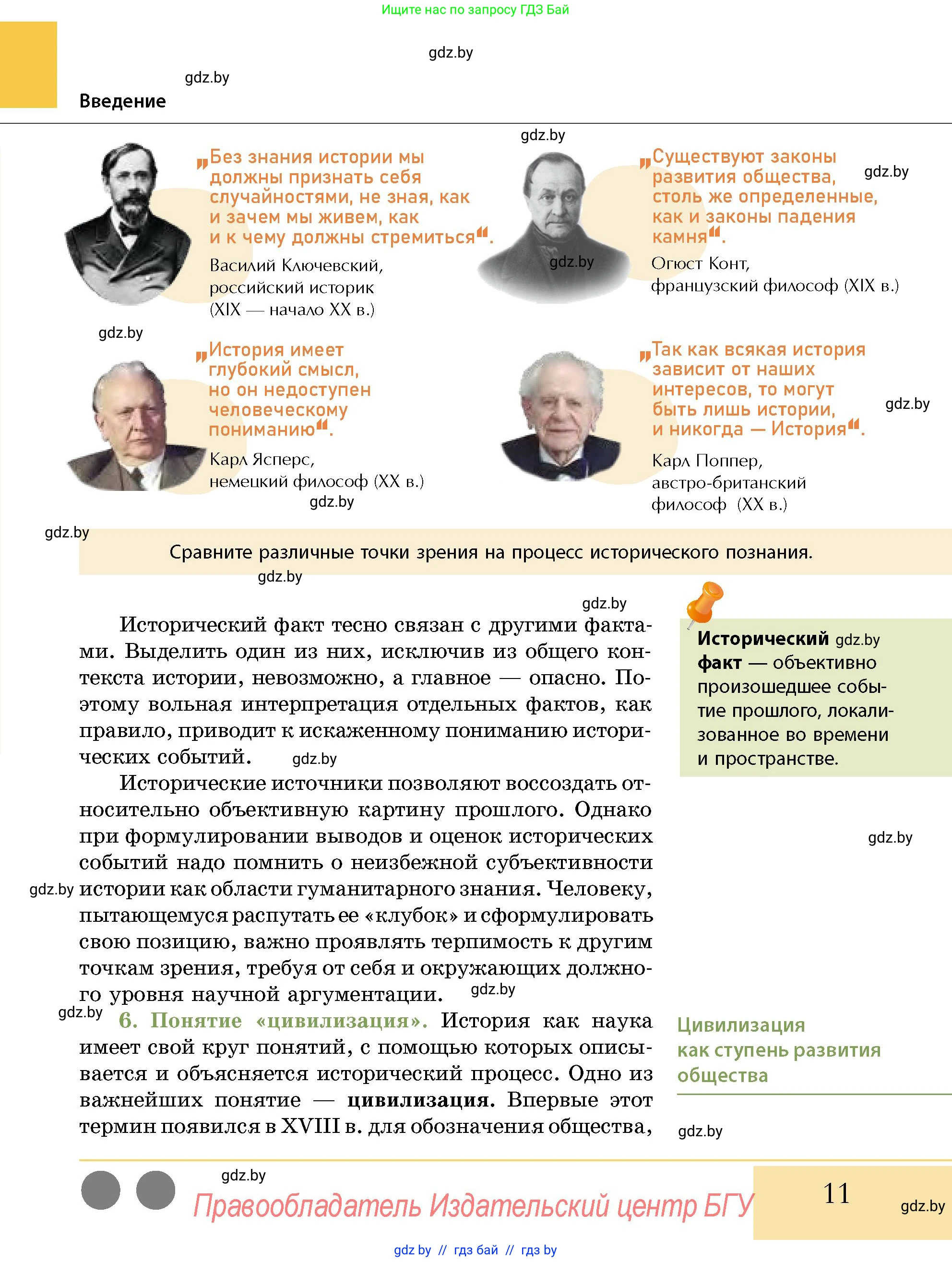 История Беларуси (Гісторыя Беларусі), 10 класс Учебник, авторы: Кохановский Александр Генадьевич, Кошелев Владимир Сергеевич, Темушев Степан Николаевич, Черепко С А, Белозорович В А, Матюшевская М И, Риер Я Г, Ходин С Н, издательство Издательский центр БГУ, Минск, 2024, бежевого цвета, Часть 1, страница 11