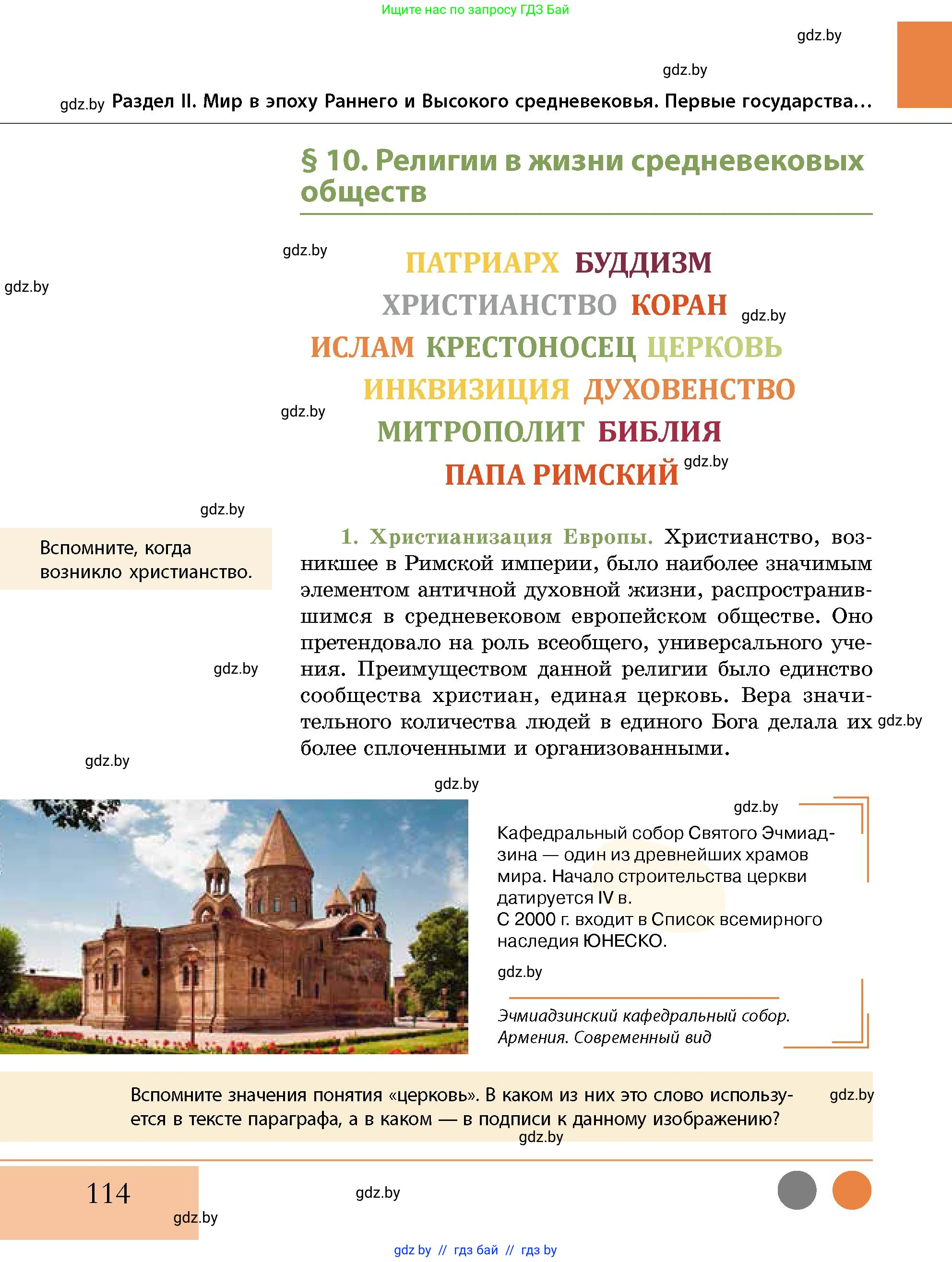 История Беларуси (Гісторыя Беларусі), 10 класс Учебник, авторы: Кохановский Александр Генадьевич, Кошелев Владимир Сергеевич, Темушев Степан Николаевич, Черепко С А, Белозорович В А, Матюшевская М И, Риер Я Г, Ходин С Н, издательство Издательский центр БГУ, Минск, 2024, бежевого цвета, Часть 1, страница 114