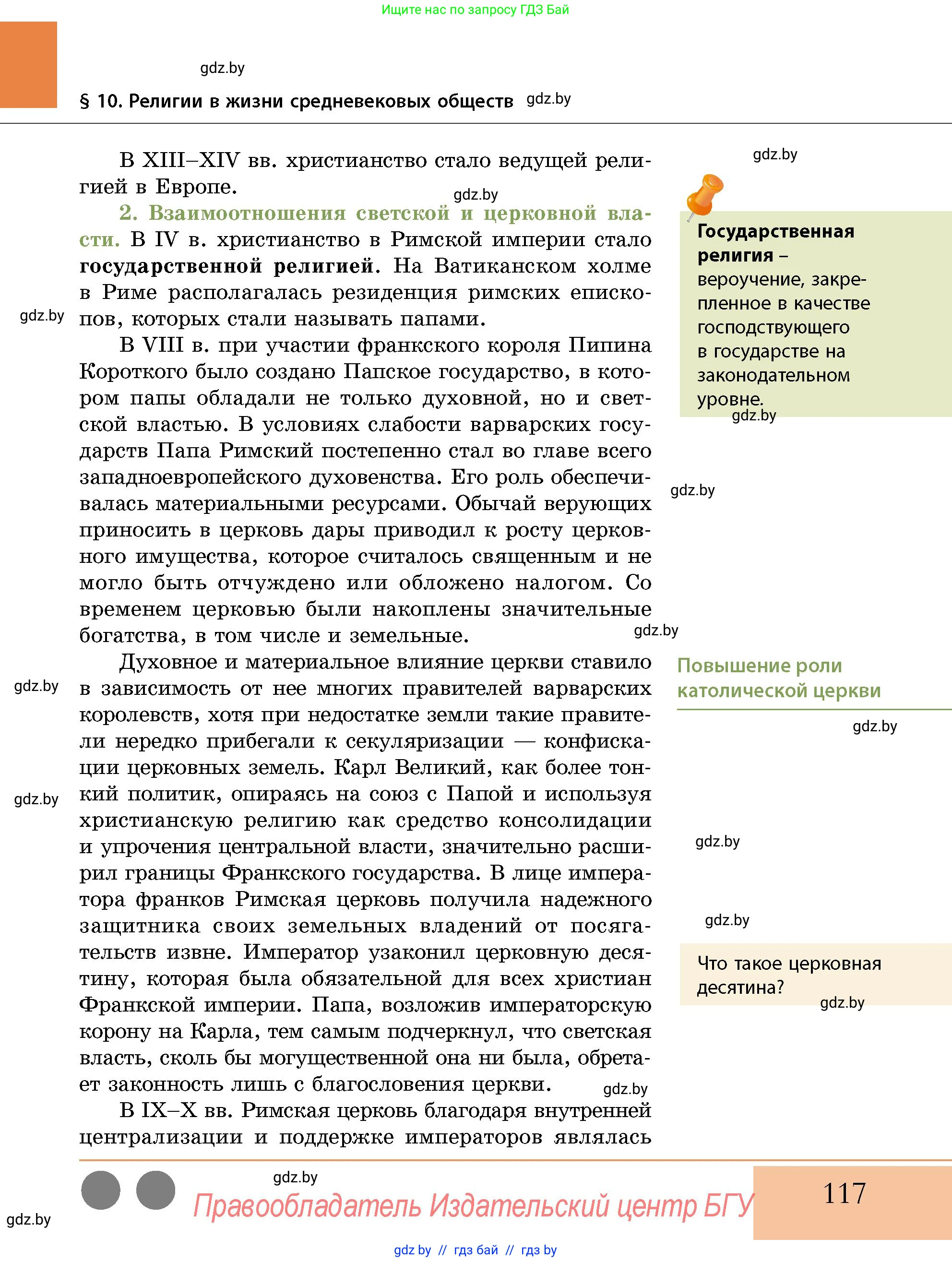 История Беларуси (Гісторыя Беларусі), 10 класс Учебник, авторы: Кохановский Александр Генадьевич, Кошелев Владимир Сергеевич, Темушев Степан Николаевич, Черепко С А, Белозорович В А, Матюшевская М И, Риер Я Г, Ходин С Н, издательство Издательский центр БГУ, Минск, 2024, бежевого цвета, Часть 1, страница 117