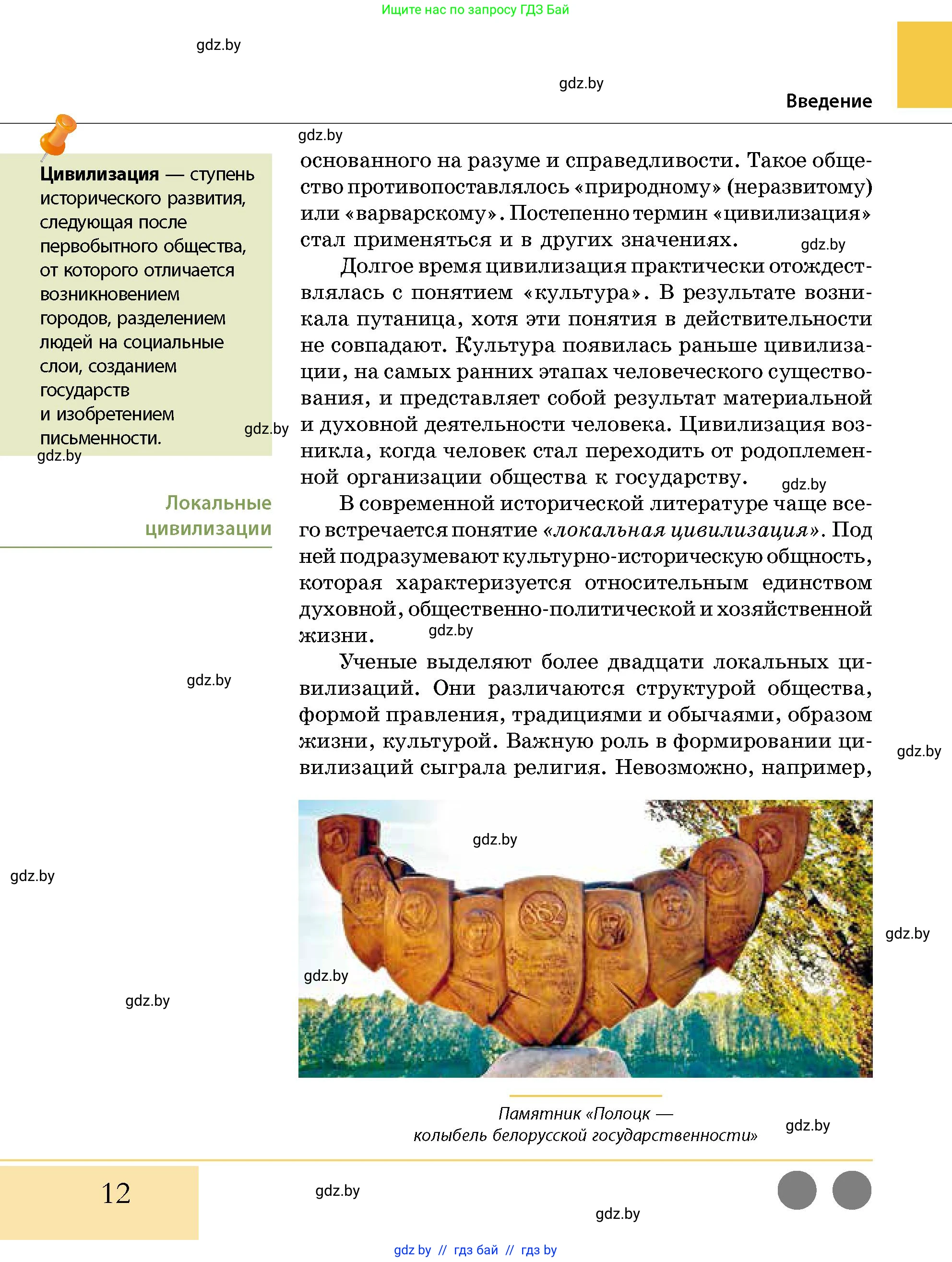 История Беларуси (Гісторыя Беларусі), 10 класс Учебник, авторы: Кохановский Александр Генадьевич, Кошелев Владимир Сергеевич, Темушев Степан Николаевич, Черепко С А, Белозорович В А, Матюшевская М И, Риер Я Г, Ходин С Н, издательство Издательский центр БГУ, Минск, 2024, бежевого цвета, страница 12