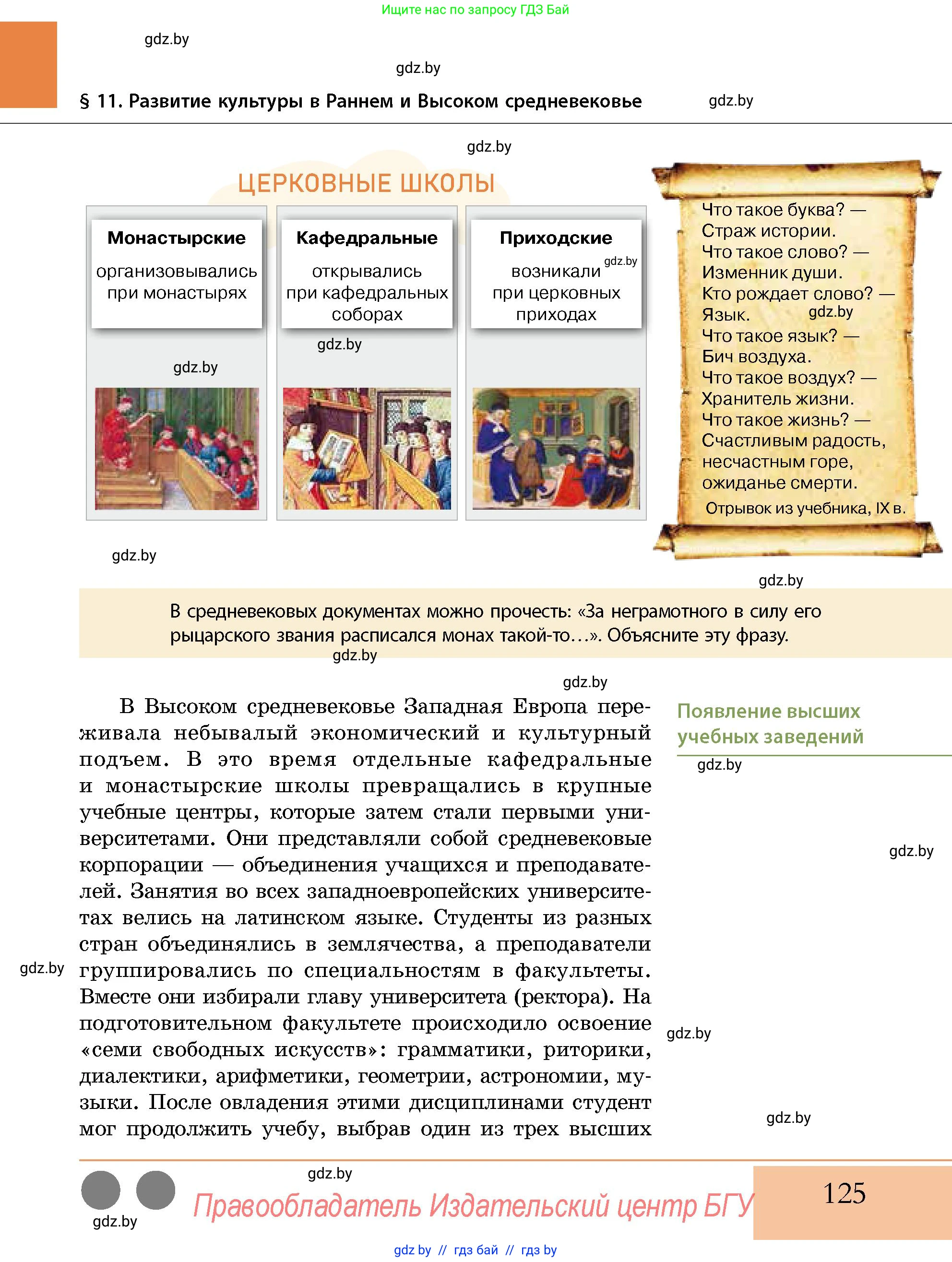 История Беларуси (Гісторыя Беларусі), 10 класс Учебник, авторы: Кохановский Александр Генадьевич, Кошелев Владимир Сергеевич, Темушев Степан Николаевич, Черепко С А, Белозорович В А, Матюшевская М И, Риер Я Г, Ходин С Н, издательство Издательский центр БГУ, Минск, 2024, бежевого цвета, Часть 1, страница 125