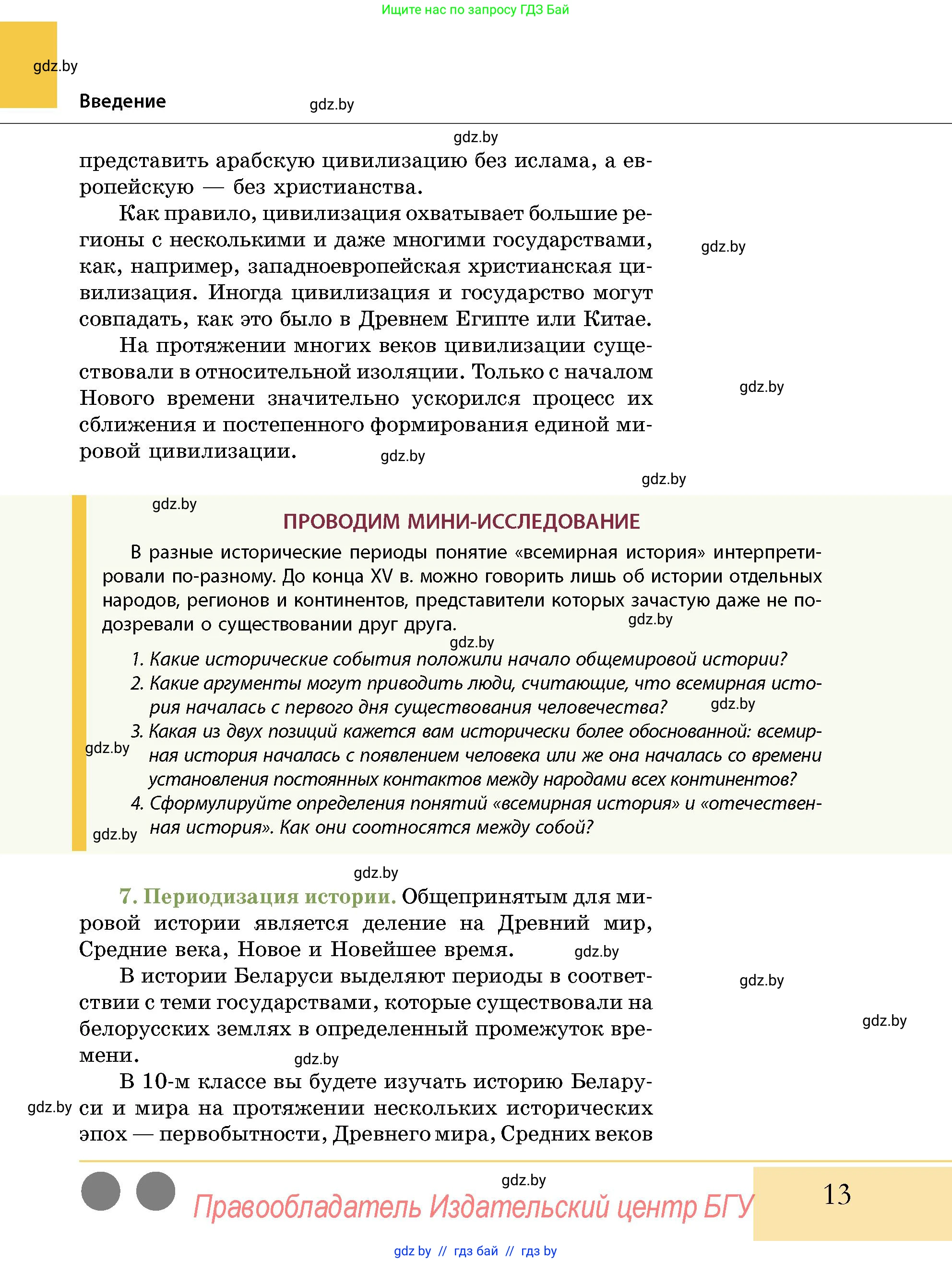 История Беларуси (Гісторыя Беларусі), 10 класс Учебник, авторы: Кохановский Александр Генадьевич, Кошелев Владимир Сергеевич, Темушев Степан Николаевич, Черепко С А, Белозорович В А, Матюшевская М И, Риер Я Г, Ходин С Н, издательство Издательский центр БГУ, Минск, 2024, бежевого цвета, Часть 1, страница 13