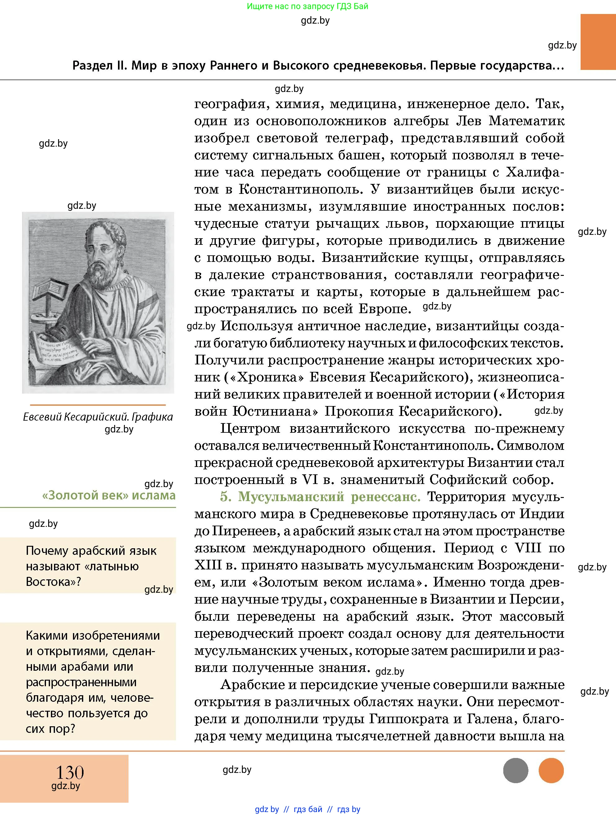 История Беларуси (Гісторыя Беларусі), 10 класс Учебник, авторы: Кохановский Александр Генадьевич, Кошелев Владимир Сергеевич, Темушев Степан Николаевич, Черепко С А, Белозорович В А, Матюшевская М И, Риер Я Г, Ходин С Н, издательство Издательский центр БГУ, Минск, 2024, бежевого цвета, Часть 1, страница 130