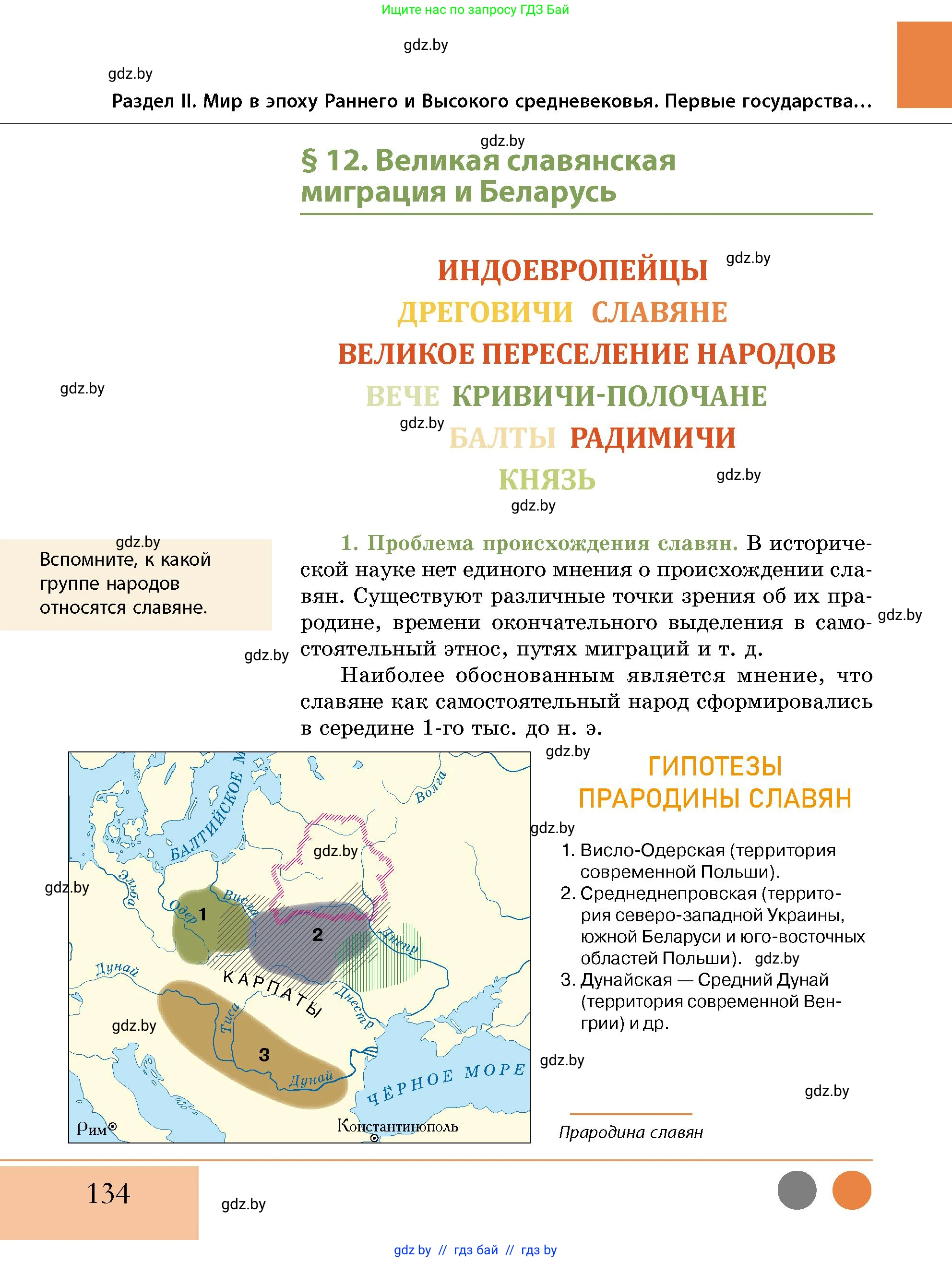 История Беларуси (Гісторыя Беларусі), 10 класс Учебник, авторы: Кохановский Александр Генадьевич, Кошелев Владимир Сергеевич, Темушев Степан Николаевич, Черепко С А, Белозорович В А, Матюшевская М И, Риер Я Г, Ходин С Н, издательство Издательский центр БГУ, Минск, 2024, бежевого цвета, Часть 1, страница 134