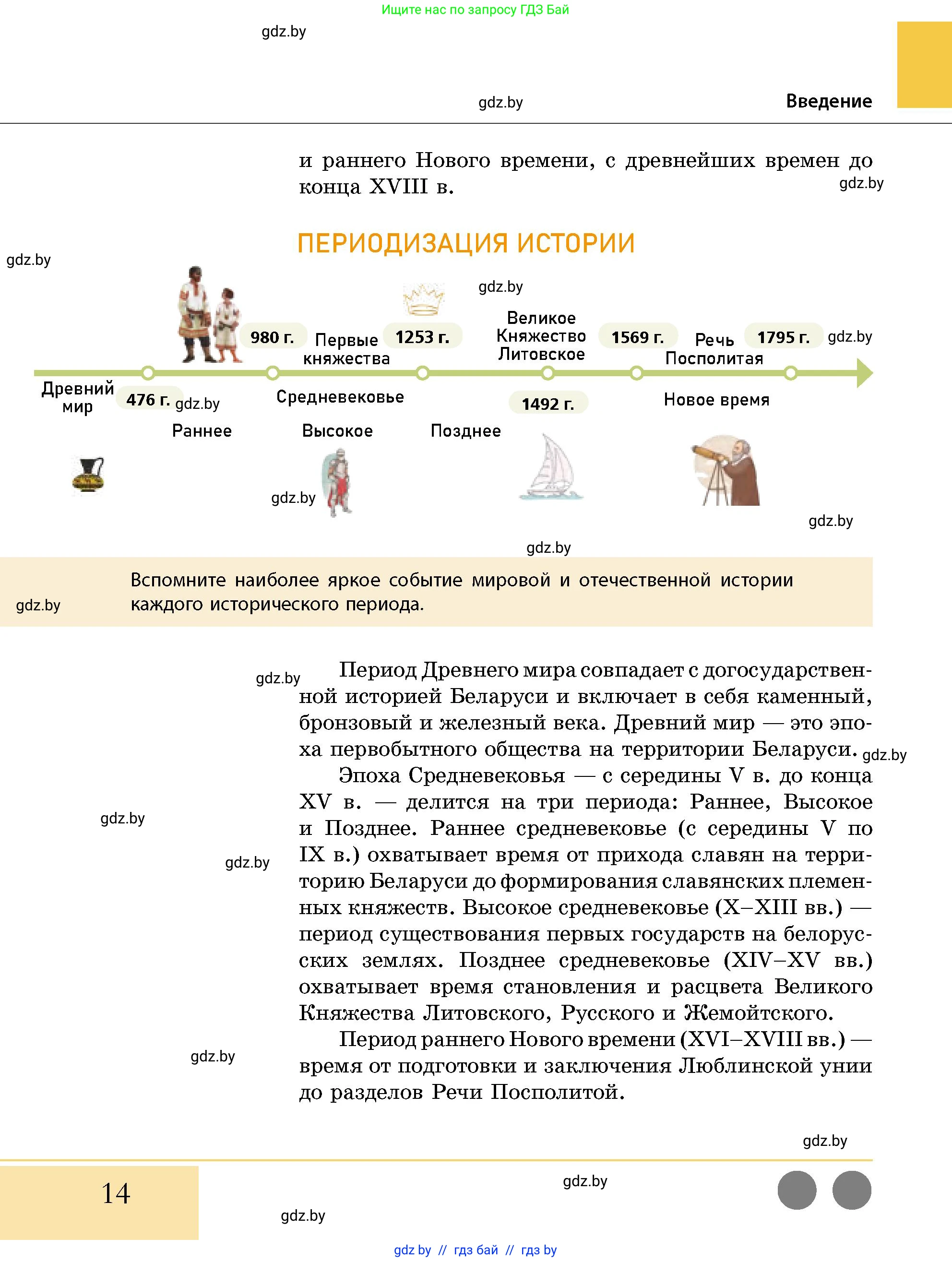 История Беларуси (Гісторыя Беларусі), 10 класс Учебник, авторы: Кохановский Александр Генадьевич, Кошелев Владимир Сергеевич, Темушев Степан Николаевич, Черепко С А, Белозорович В А, Матюшевская М И, Риер Я Г, Ходин С Н, издательство Издательский центр БГУ, Минск, 2024, бежевого цвета, Часть 1, страница 14