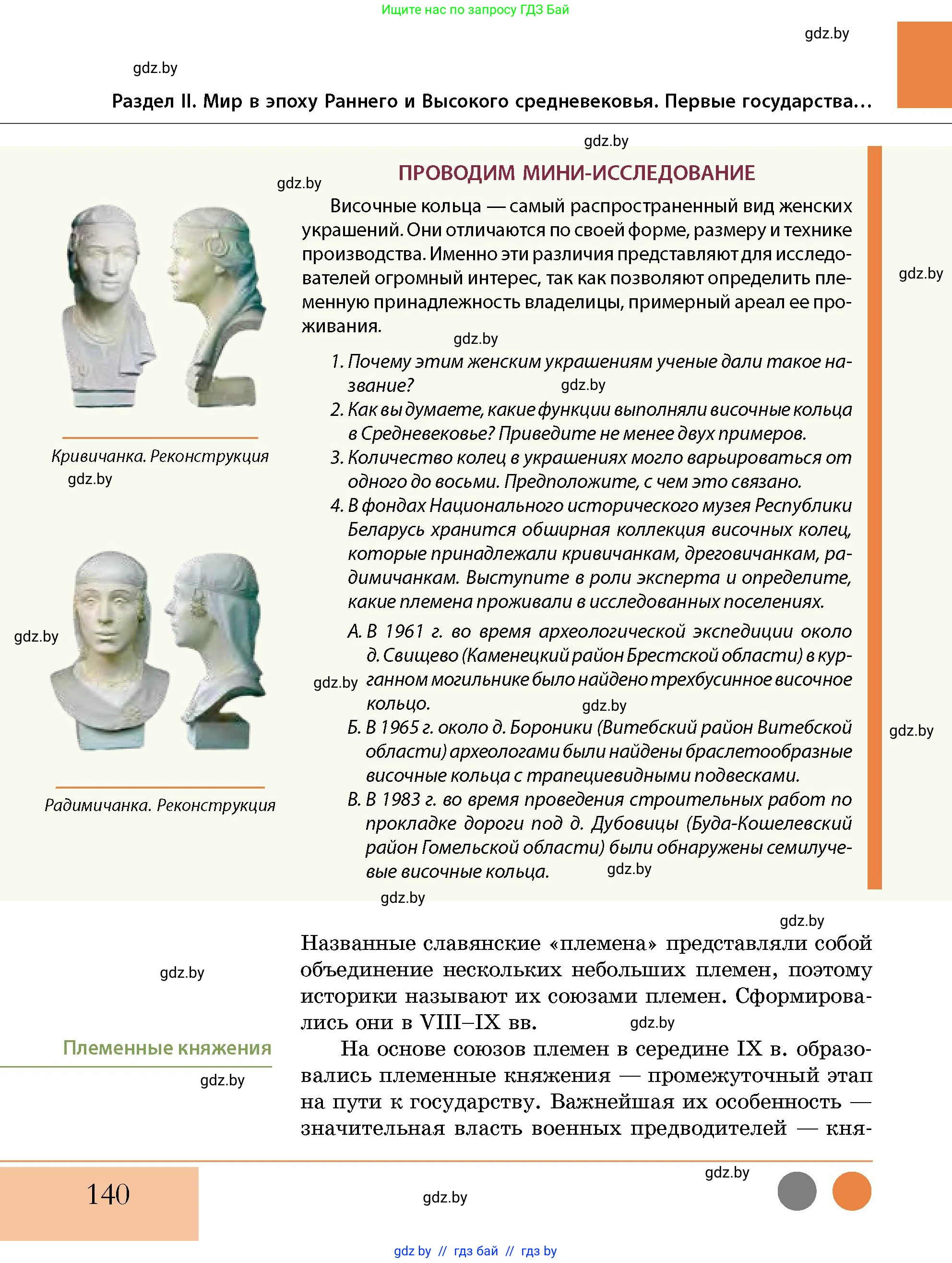 История Беларуси (Гісторыя Беларусі), 10 класс Учебник, авторы: Кохановский Александр Генадьевич, Кошелев Владимир Сергеевич, Темушев Степан Николаевич, Черепко С А, Белозорович В А, Матюшевская М И, Риер Я Г, Ходин С Н, издательство Издательский центр БГУ, Минск, 2024, бежевого цвета, Часть 1, страница 140