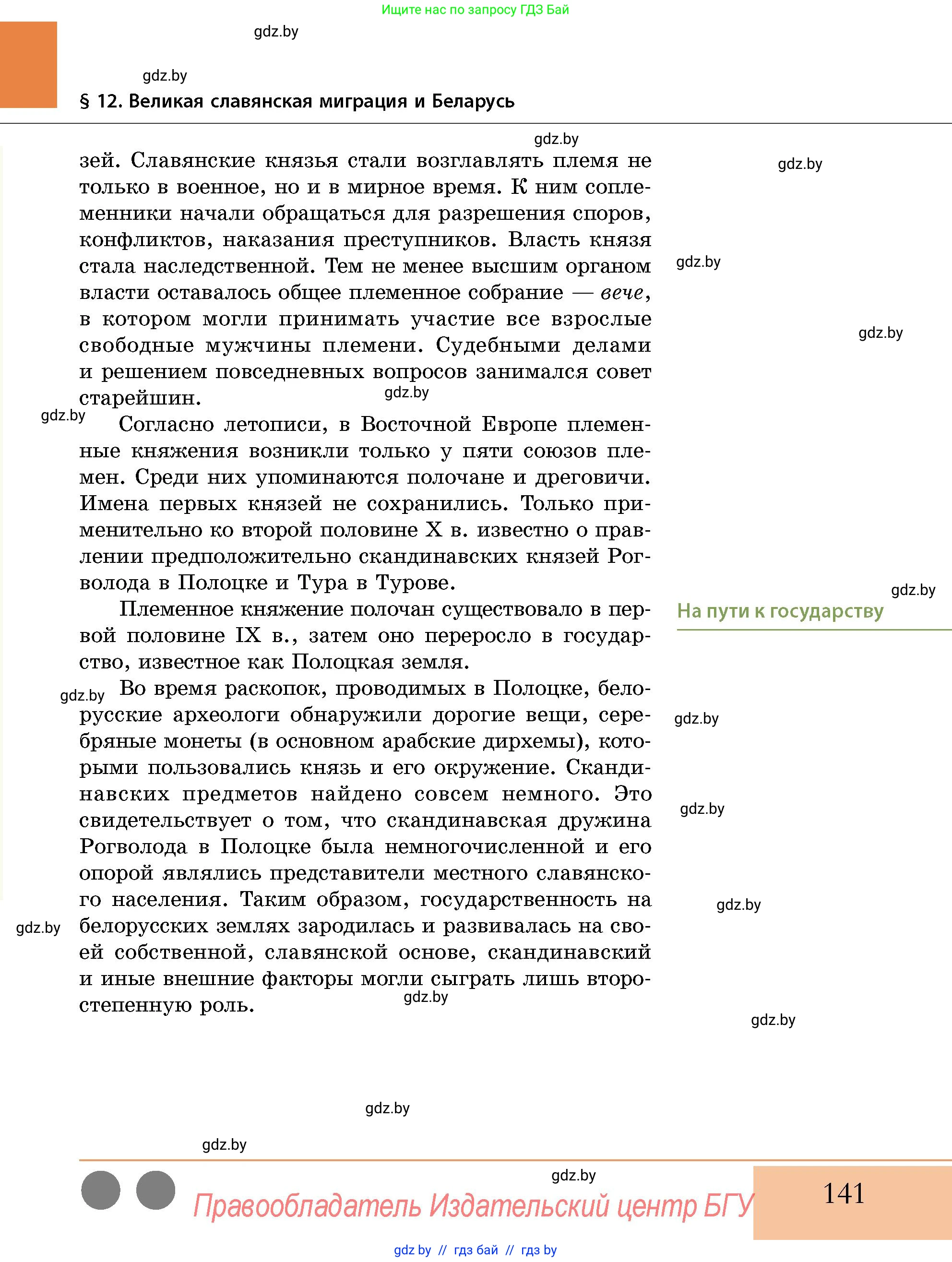 История Беларуси (Гісторыя Беларусі), 10 класс Учебник, авторы: Кохановский Александр Генадьевич, Кошелев Владимир Сергеевич, Темушев Степан Николаевич, Черепко С А, Белозорович В А, Матюшевская М И, Риер Я Г, Ходин С Н, издательство Издательский центр БГУ, Минск, 2024, бежевого цвета, страница 141