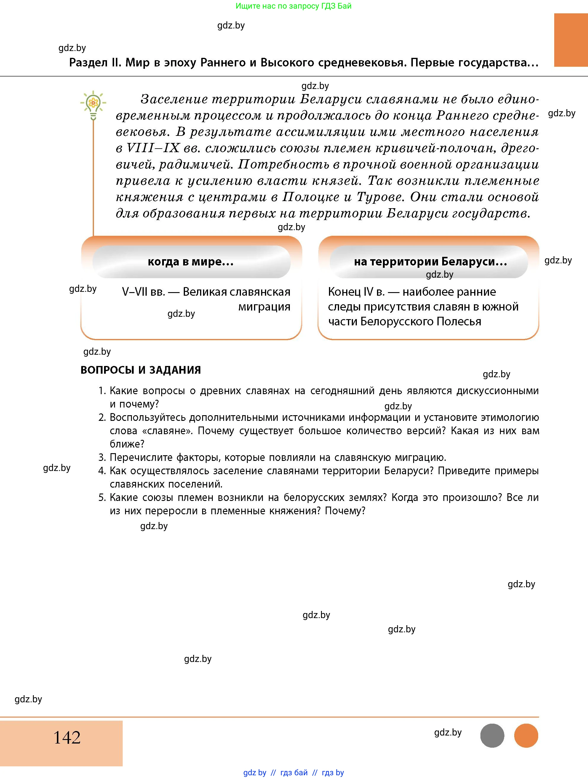 История Беларуси (Гісторыя Беларусі), 10 класс Учебник, авторы: Кохановский Александр Генадьевич, Кошелев Владимир Сергеевич, Темушев Степан Николаевич, Черепко С А, Белозорович В А, Матюшевская М И, Риер Я Г, Ходин С Н, издательство Издательский центр БГУ, Минск, 2024, бежевого цвета, Часть 1, страница 142