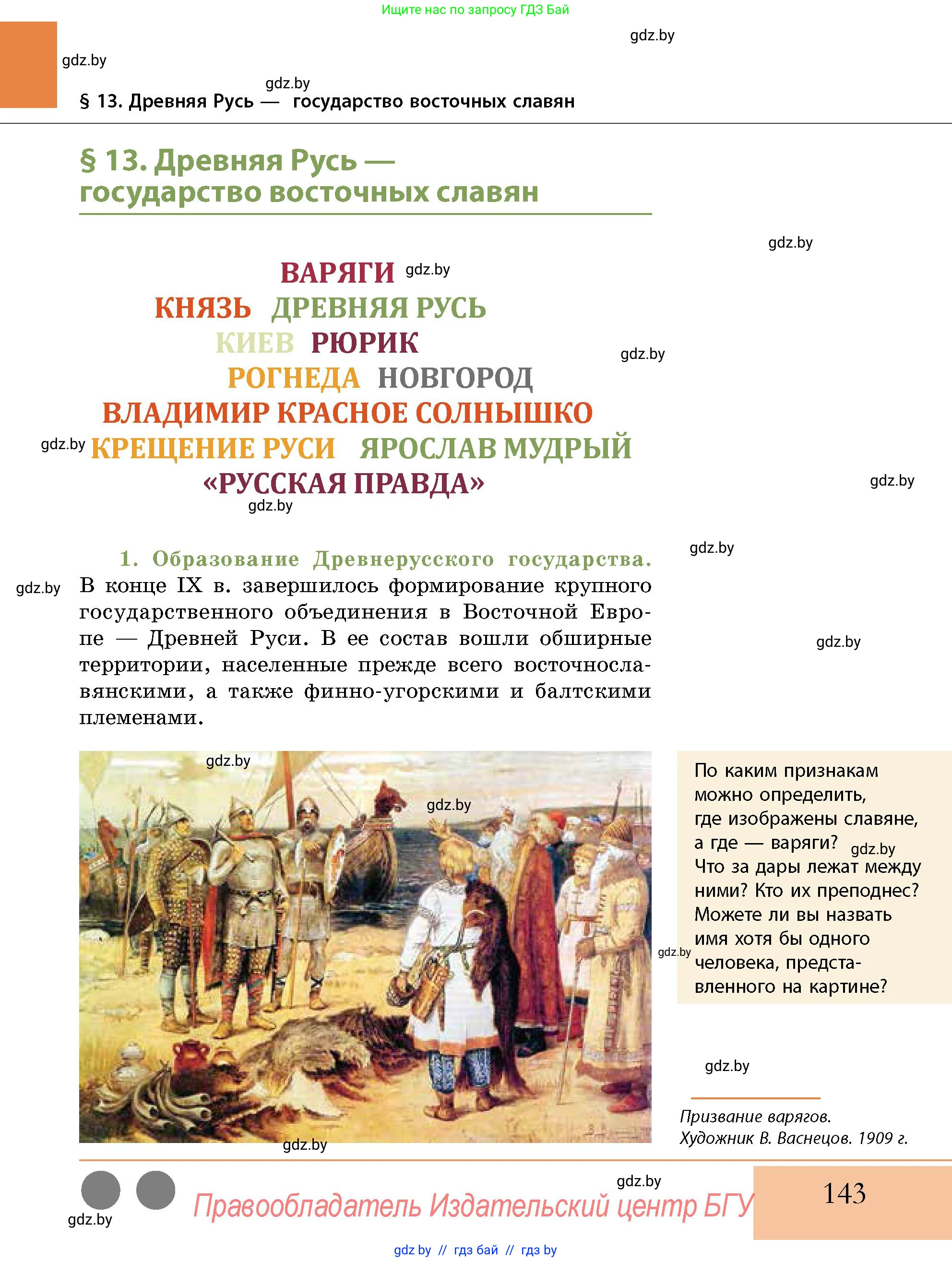 История Беларуси (Гісторыя Беларусі), 10 класс Учебник, авторы: Кохановский Александр Генадьевич, Кошелев Владимир Сергеевич, Темушев Степан Николаевич, Черепко С А, Белозорович В А, Матюшевская М И, Риер Я Г, Ходин С Н, издательство Издательский центр БГУ, Минск, 2024, бежевого цвета, Часть 1, страница 143