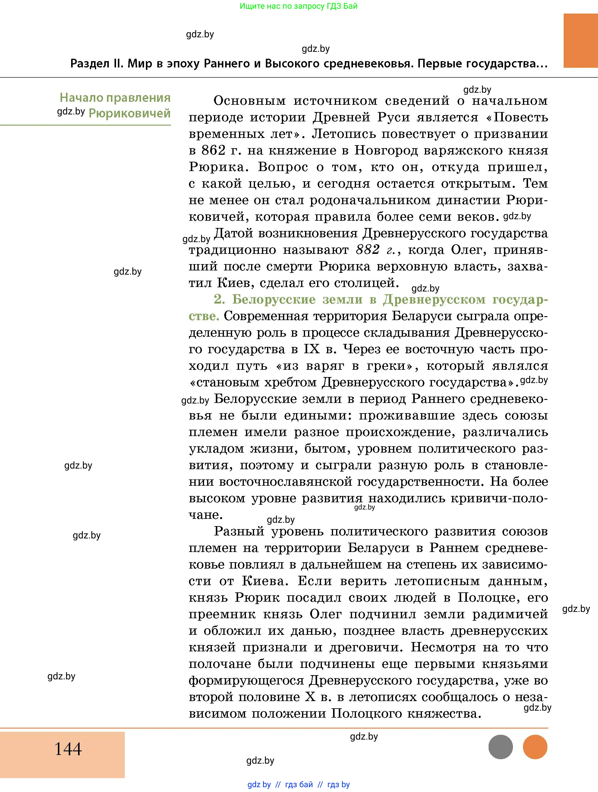 История Беларуси (Гісторыя Беларусі), 10 класс Учебник, авторы: Кохановский Александр Генадьевич, Кошелев Владимир Сергеевич, Темушев Степан Николаевич, Черепко С А, Белозорович В А, Матюшевская М И, Риер Я Г, Ходин С Н, издательство Издательский центр БГУ, Минск, 2024, бежевого цвета, страница 144