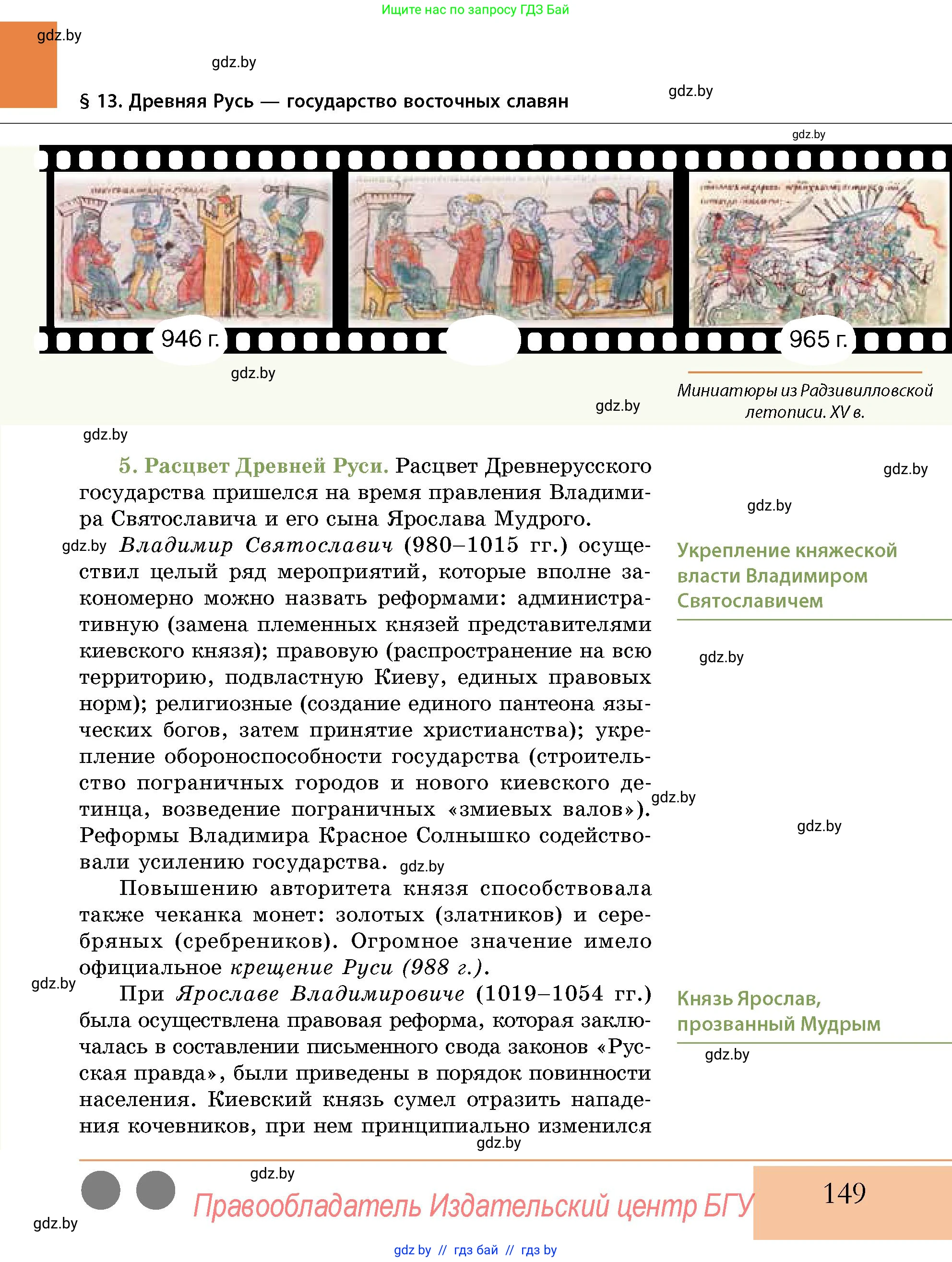 История Беларуси (Гісторыя Беларусі), 10 класс Учебник, авторы: Кохановский Александр Генадьевич, Кошелев Владимир Сергеевич, Темушев Степан Николаевич, Черепко С А, Белозорович В А, Матюшевская М И, Риер Я Г, Ходин С Н, издательство Издательский центр БГУ, Минск, 2024, бежевого цвета, страница 149